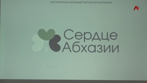 Презентация автономной некоммерческой организации «Сердце Абхазии» прошла в Сухуме