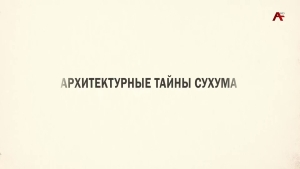 Архитектурные тайны. Вилла "Чеми "