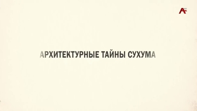 Архитектурные тайны. Вилла 
