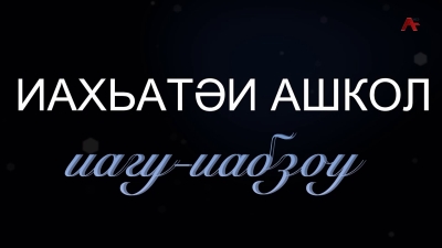 Иахьатәи ашкол. Аҧсуа бызшәа амчыбжь