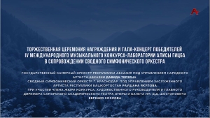 IV Международный музыкальный конкурс - лаборатория Алисы Гицба