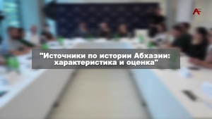 "Источники по истории Абхазии: характеристика и оценка"