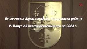 Отчет главы Администрации Гудаутского района Р.Лолуа об итогах деятельности за 2023 г.