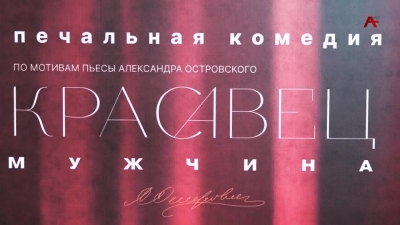 В РУСДРАМе готовятся к премьере спектакля &quot;Красавец мужчина&quot; по одноименной пьесе Александра Островского