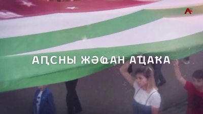 Аҧсны жәҩан аҵаҟа. Нарҭи Џьадии Гуковаа