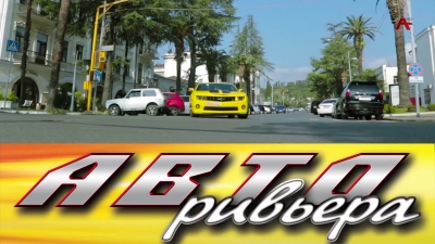 АвтоРивьера. Астамур Кация