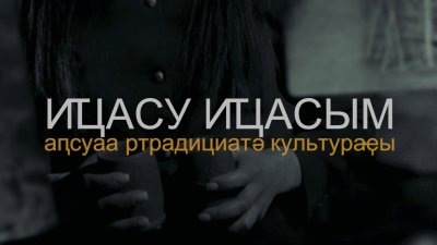 Ашьаҭамырӡга. Аҧсуара. Иҵасу-иҵасым аҧсуаа ртрадициатә культураҿы