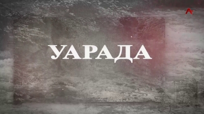 Уарада. Артиом Ахсалба