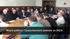 В Администрации Гулрыпшского района подвели итоги 2023 года