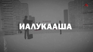 Иалукааша. Аслан Сангәлиа