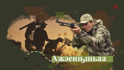 Ажәеиҧшьаа. Ахәыҷтәы-қәыҧштә лагер &quot;Аҧсар&quot;