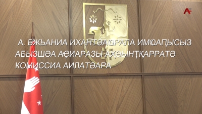 А.Бжьаниа ихантәаҩрала имҩаҧысыз абызшәа аҿиаразы аҳәынҭқарратә комиссиа аилатәара