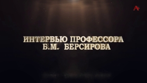 Интервью профессора Б.М.Берсирова