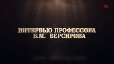 Интервью профессора Б.М.Берсирова
