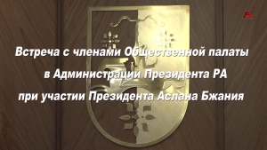 Встреча с членами ОП в Администрации Президента РА при участии Президента Аслана Бжания