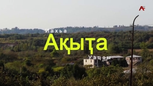 Ақыҭа иахьа уаҵәы. Гәыма ақыҭа