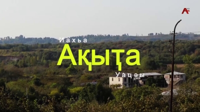 Ақыҭа иахьа уаҵәы. Гәыма ақыҭа