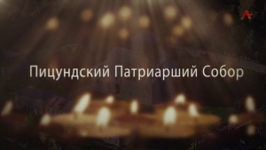 Пицундский Патриарший Собор