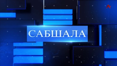 Сабшала 15.06.2024