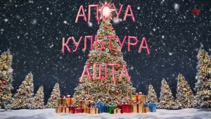 Аҧсуа культура ашҭа. Ашықәс ҿыц