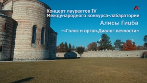 Концерт лауреатов IV Международного конкурса-лабаратории А. Гицба -" Голос и орган. Диалог вечности"