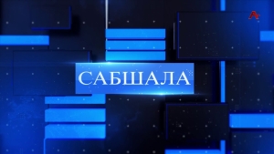 Сабшала 24.08.2024