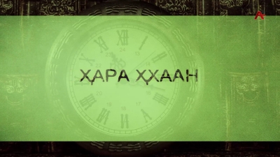 Ҳара ҳхаан. Рауль Амҷба