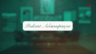 Подкаст - Абжьырацәа. Ада Кәарҷелиаҧҳа