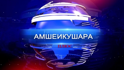 Амшеикәшара иацу. Аҧсны  акультура  амшқәа  Аахыҵ - Уаҧстәыла