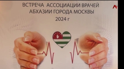 Ежегодно, в Москве проходят встречи Ассоциации врачей –абхазов
