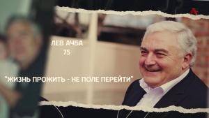 Лев Ачба 75. "Жизнь прожить не поле перейти".