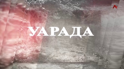 Уарада. Валери Бигәаа