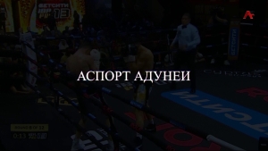 Аспорт адунеи 22.05.2026