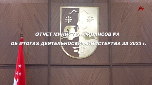 Отчет министра финансов РА об итогах деятельности министерства за 2023 г.