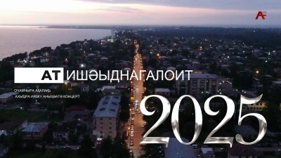 Очамчыра ақалақь 2525 шықәса ахыҵра иазку аконцерт
