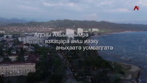 Аҧсны Ахьыҧшымра азхаҵара иазку аныҳәатә усмҩаҧгатә