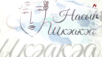 Насыҧ шкәакәа. Шебнем Маршан