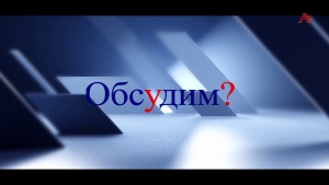 Обсудим? Поправки в закон о выборах президента