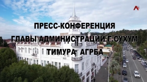 Пресс-конференция главы администрации г.Сухум Тимура Агрба