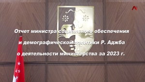 Отчет министра социального обеспечения и демографической политики Р.Аджба