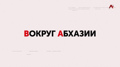 Вокруг Ахазии. Беслан Хагба