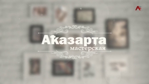 Мастерская - Аҟазарҭа. Салима Ҳашыг