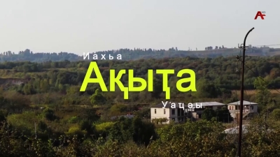 Ақыҭа иахьа уаҵәы. Алада Ешыра ақыҭа