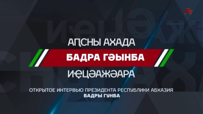 Открытое интервью Президента Республики Абхазия Бадры Гунба