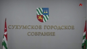 Бюджет Сухума на следующий год принят во втором и окончательном чтении