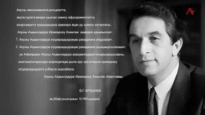 Академиа. Владислав Арӡынба - Аҧсны Аҭҵаарадыррақәа Ракадемиа аҧҵаҩы
