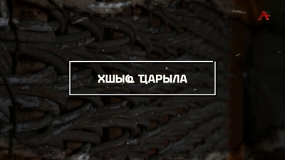 Хшыҩ ҵарыла