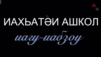 Иахьатәи ашкол. Ашкол аҵаҩцәа