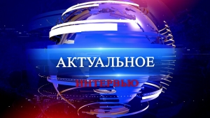 Актуальное интервью с министром иностранных дел РА О. Барциц
