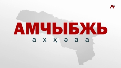 Амчыбжь 03.05.2026
